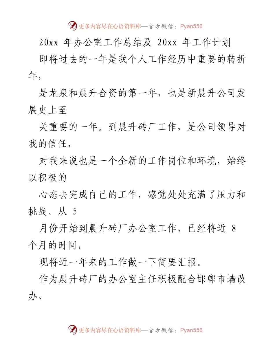 [工作总结] 年度总结 - 办公室年度工作总结与计划.docx_第1页