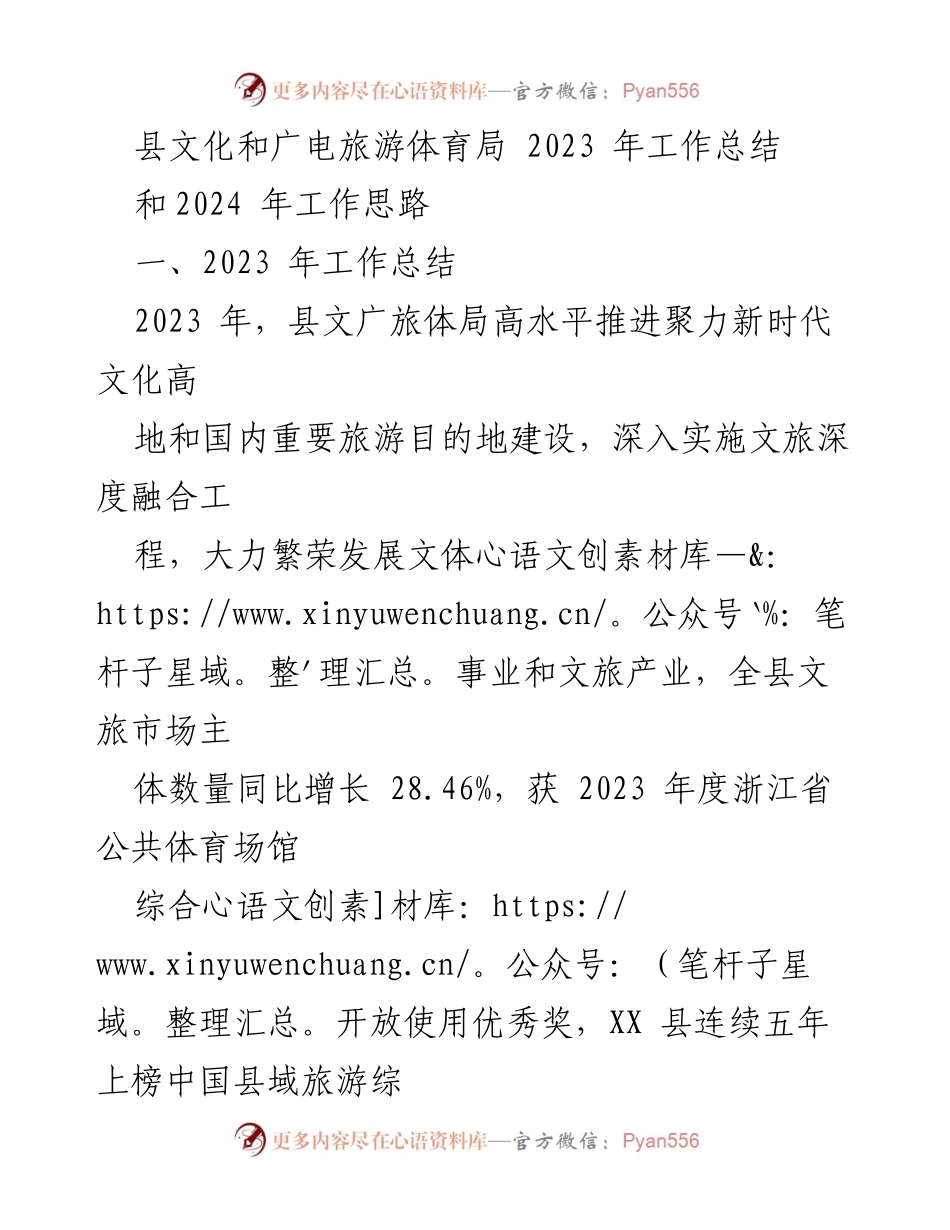[工作总结] 文化和广电旅游体育局 - 2023年文旅事业成就与2024年发展思路.docx_第1页