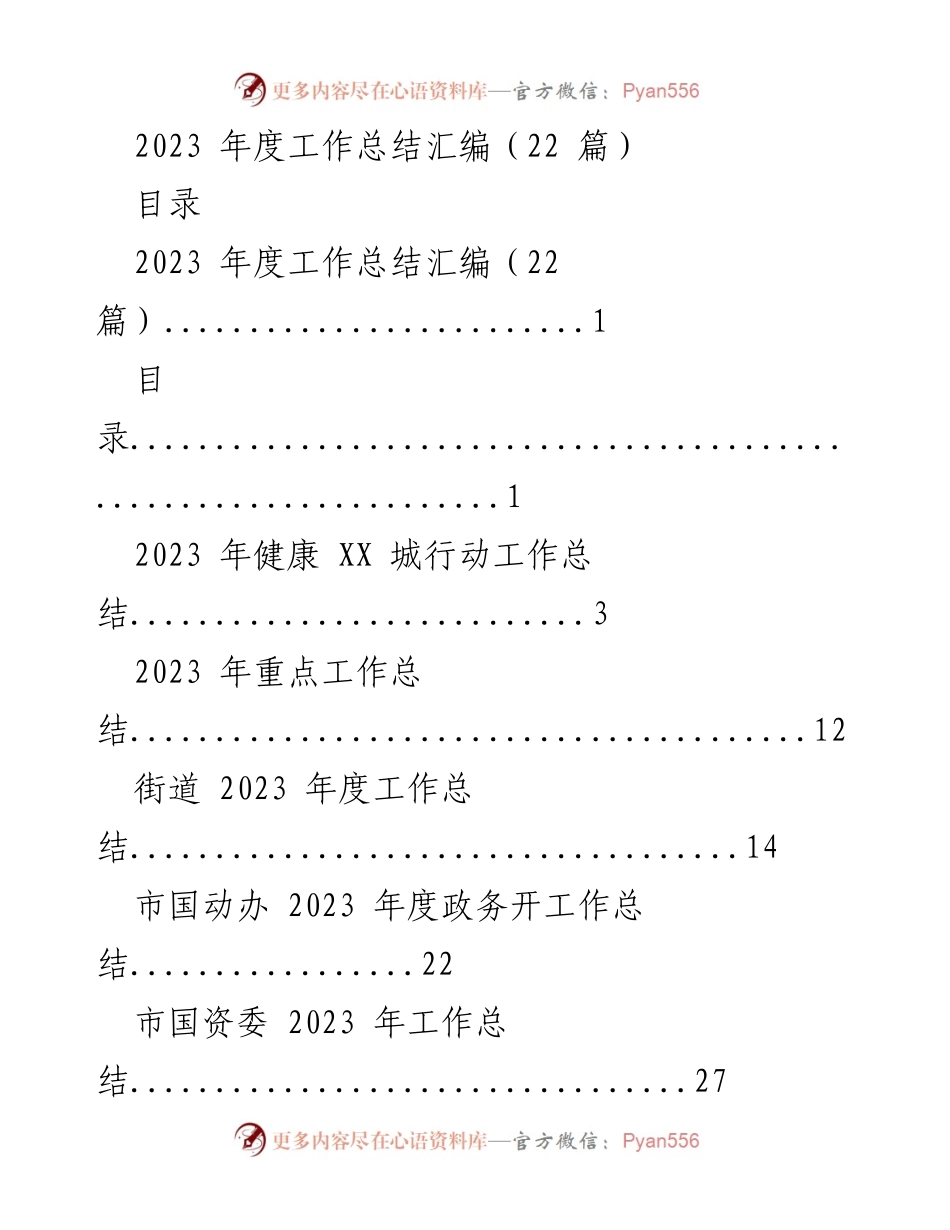 [工作总结] 年度总结会议 - 2023年度各部门工作总结汇编.docx_第1页