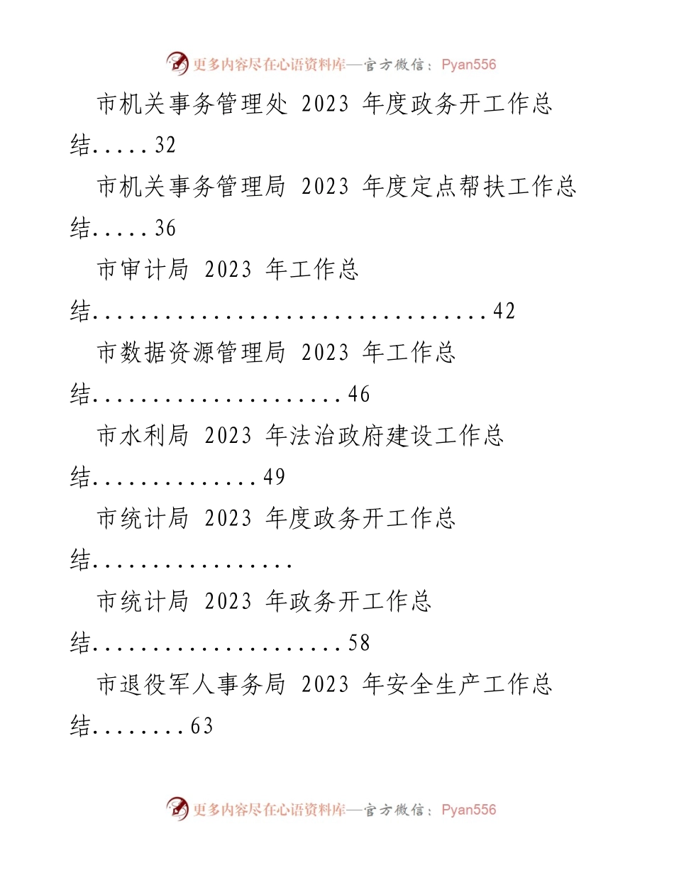 [工作总结] 年度总结会议 - 2023年度各部门工作总结汇编.docx_第2页