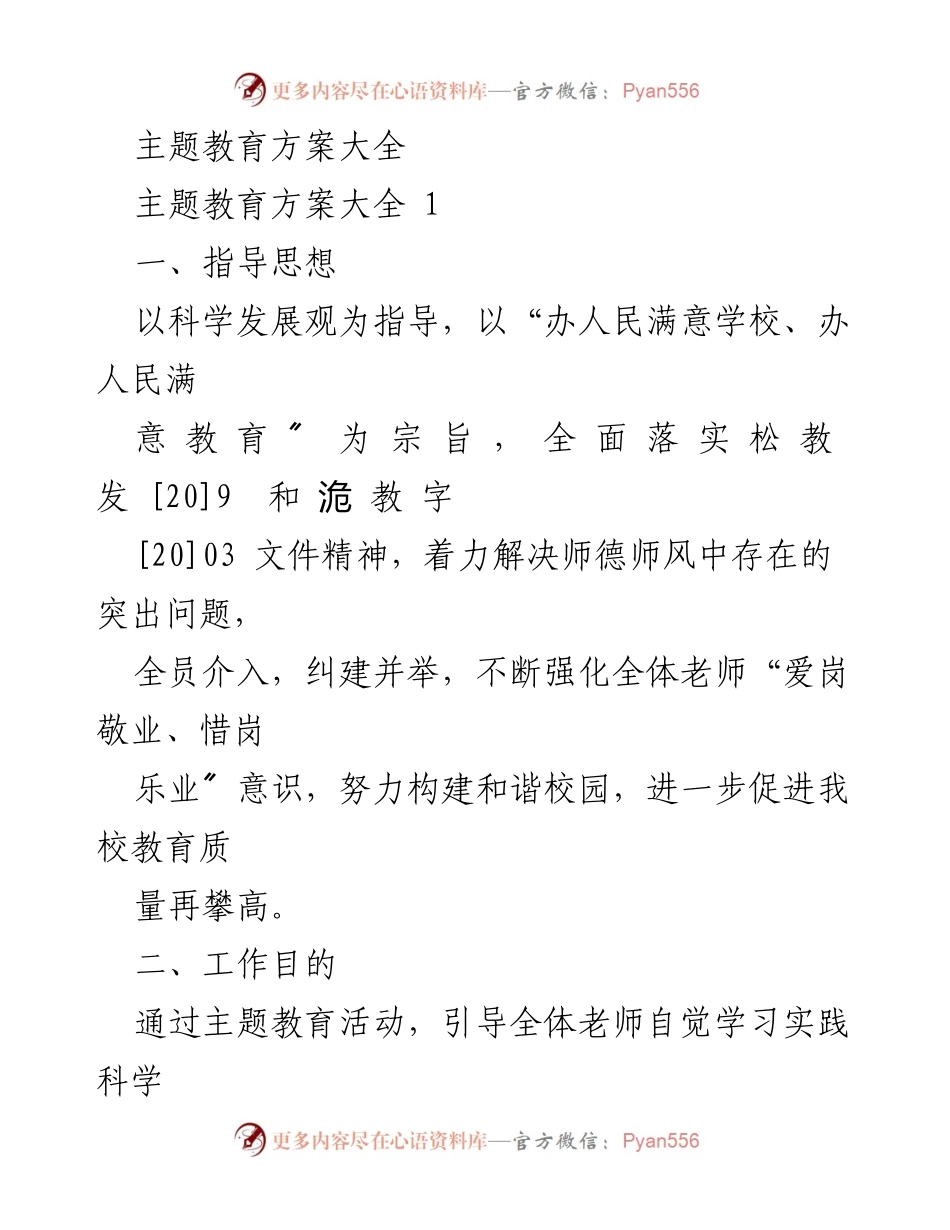 [工作总结] 教师主题教育活动 - 主题教育活动方案与实施总结.docx_第1页