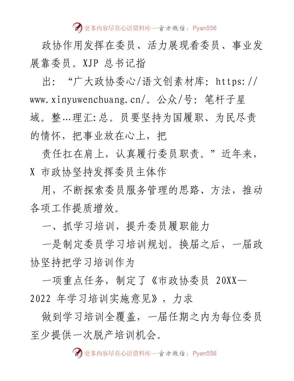 [工作总结] 政协委员履职能力提升 - 加强政协委员培训与组织体系建设，提升履职能力与责任感.docx_第1页