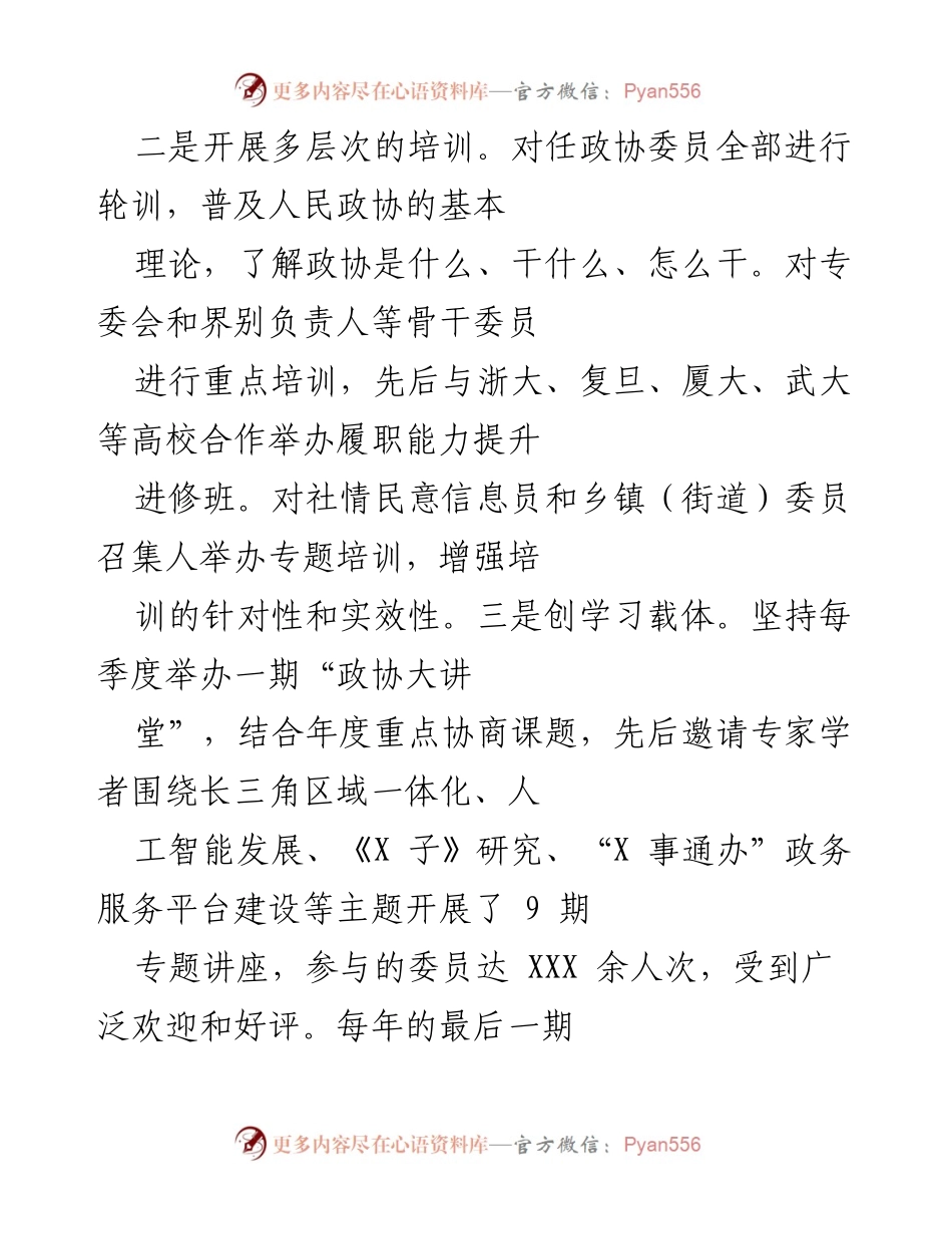 [工作总结] 政协委员履职能力提升 - 加强政协委员培训与组织体系建设，提升履职能力与责任感.docx_第2页