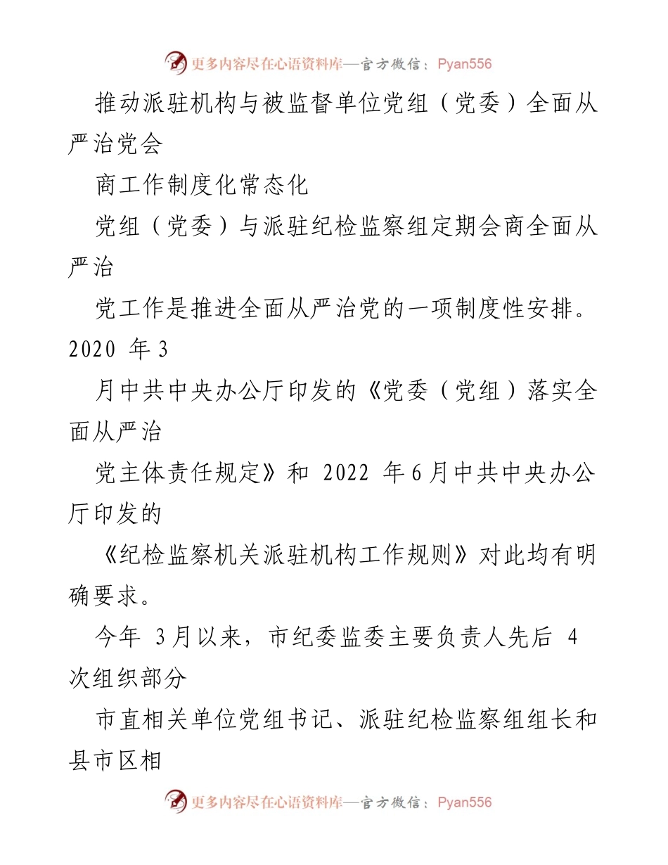 [工作总结] 推动全面从严治党 - 推动派驻机构与被监督单位全面从严治党的会商制度化常态化总结.docx_第1页