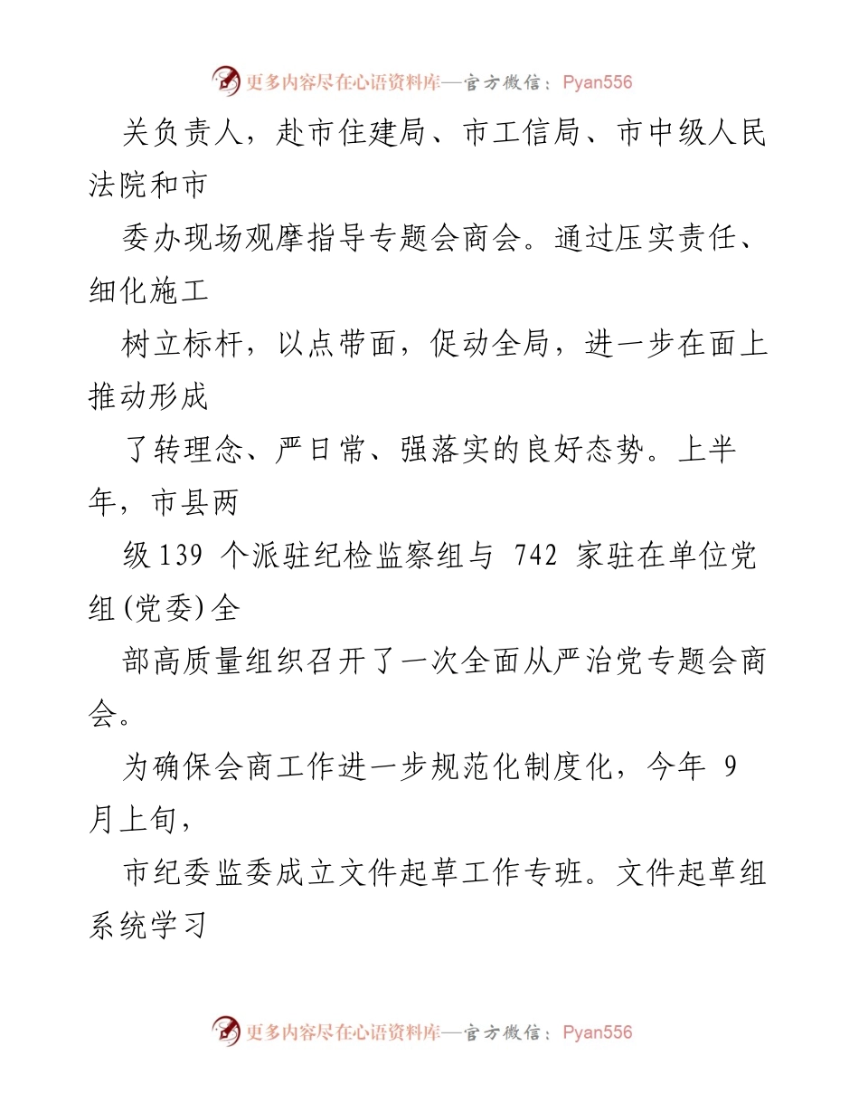[工作总结] 推动全面从严治党 - 推动派驻机构与被监督单位全面从严治党的会商制度化常态化总结.docx_第2页