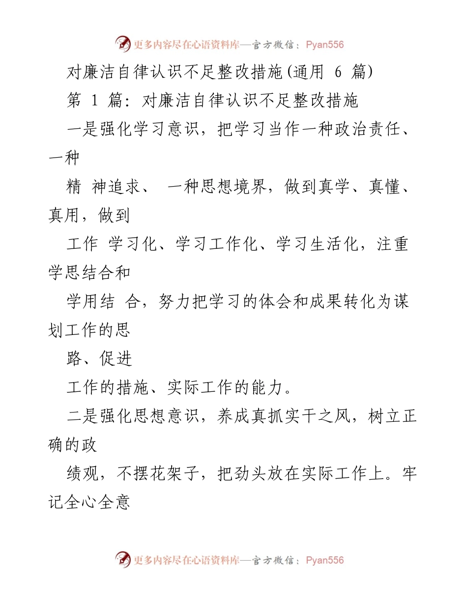 [工作总结] 廉洁自律整改 - 加强廉洁自律意识，推动整改措施落实.docx_第1页