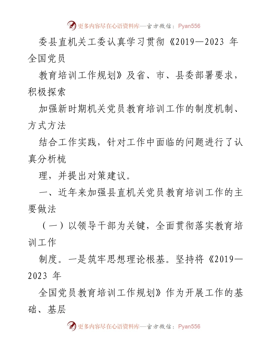[工作总结] 机关党员教育培训 - 加强新形势下机关党员教育培训工作的实践与探索_2.docx_第2页