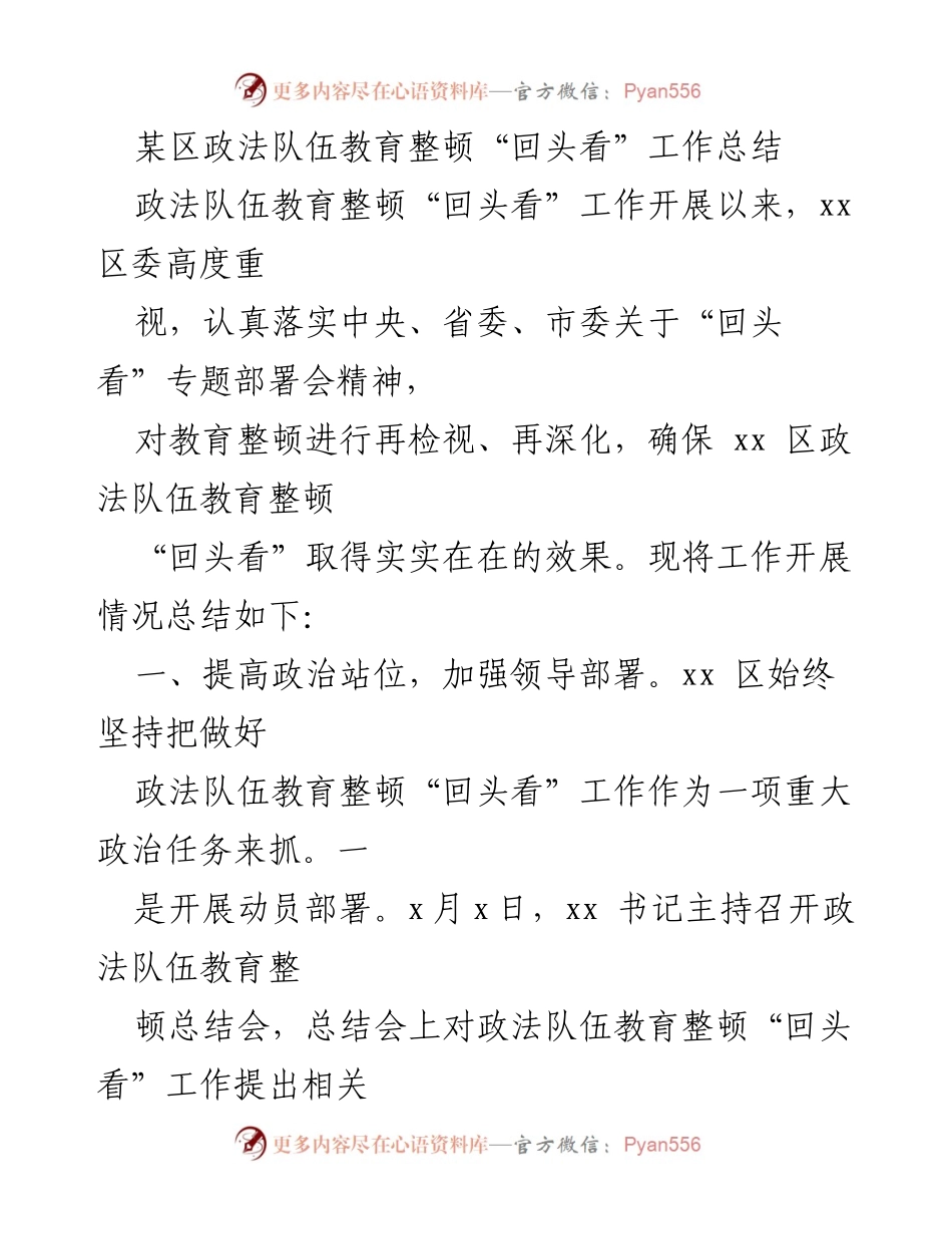 [工作总结] 政法队伍教育整顿 - xx区政法队伍教育整顿“回头看”工作总结报告_1.docx_第1页