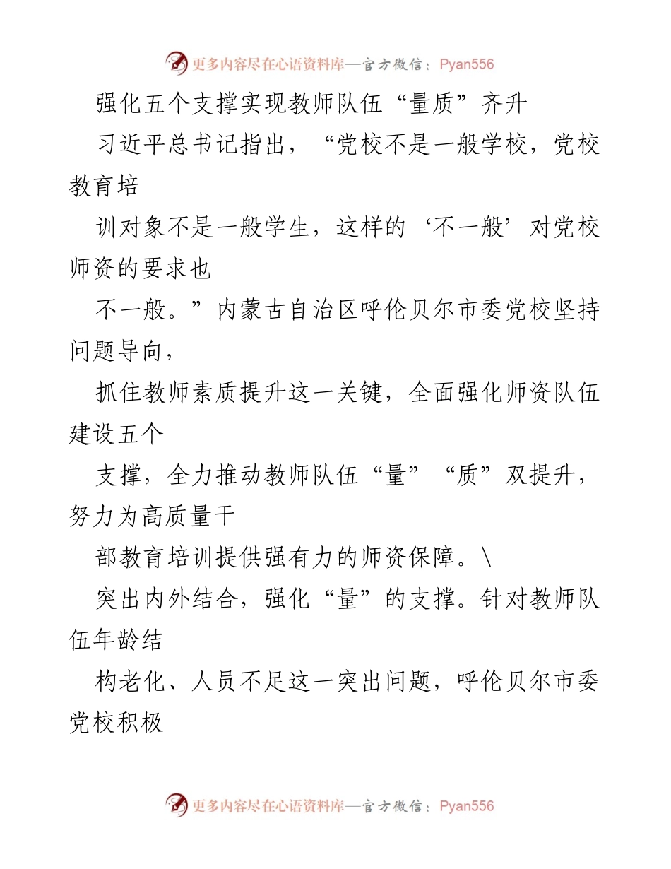 [工作总结] 教师队伍建设 - 强化五个支撑推动教师队伍“量质”双提升.docx_第1页