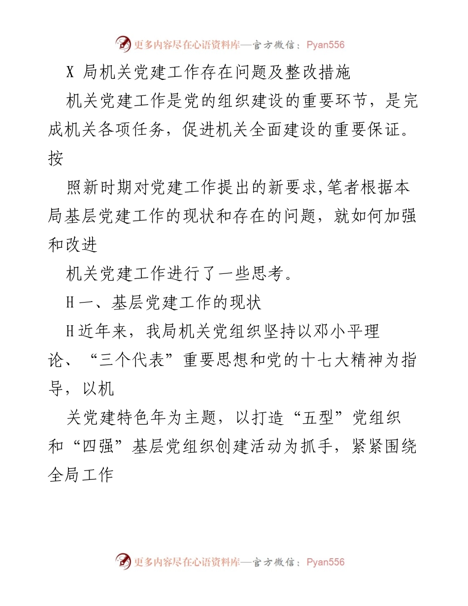 [工作总结] 机关党建工作 - X局机关党建工作存在问题及整改措施.docx_第1页