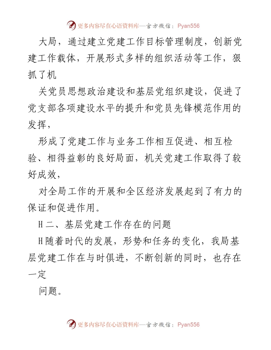 [工作总结] 机关党建工作 - X局机关党建工作存在问题及整改措施.docx_第2页