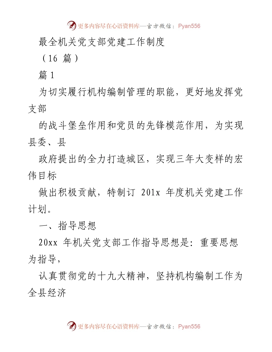 [工作总结] 机关党建 - 201x年度机关党支部党建工作计划总结.docx_第1页