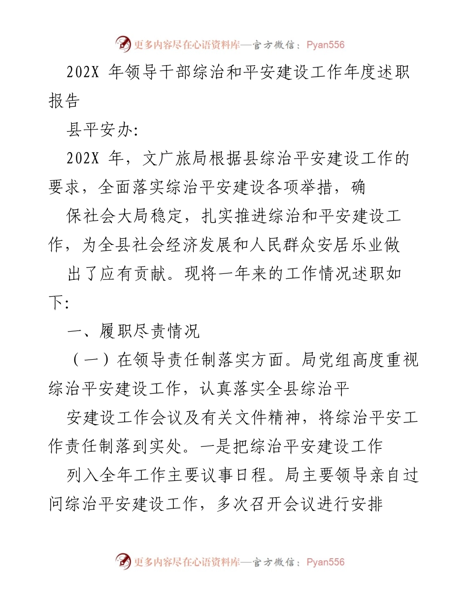 [工作总结] 年度述职 - 202X年文广旅局综治和平安建设工作述职报告.docx_第1页