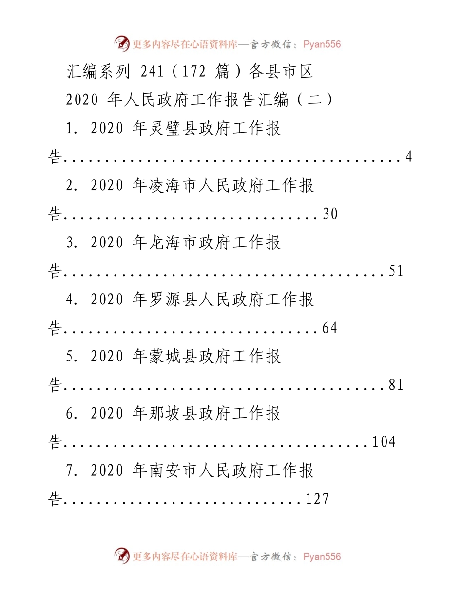 [工作总结] 政府工作报告 - 2020年各县市区人民政府工作报告汇编.docx_第1页