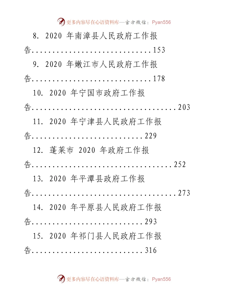 [工作总结] 政府工作报告 - 2020年各县市区人民政府工作报告汇编.docx_第2页
