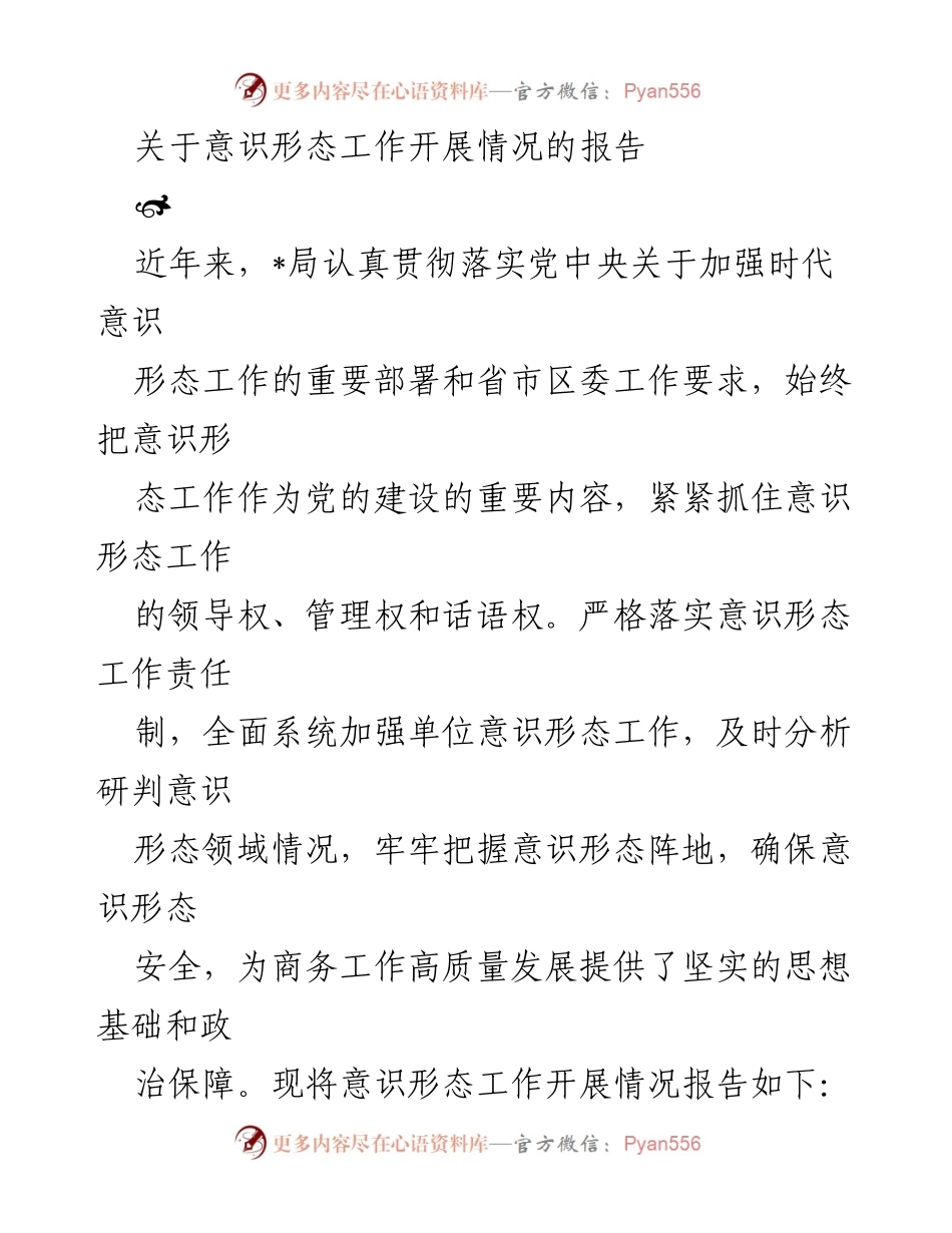 [工作总结] 意识形态工作 - 意识形态工作开展情况报告.docx_第1页