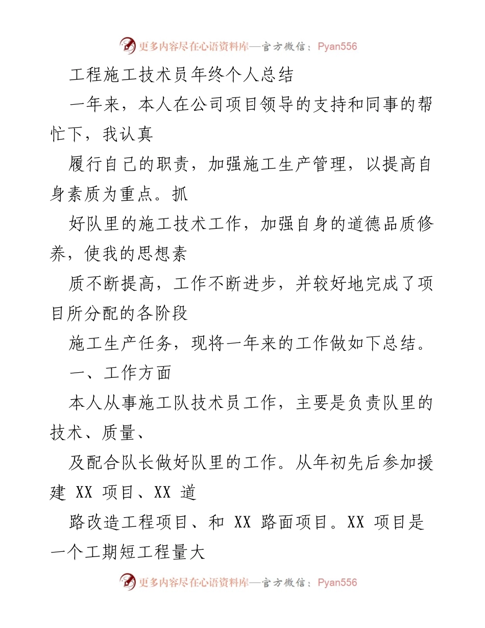 [工作总结] 年终总结 - 工程施工技术员年度工作总结与计划.docx_第1页