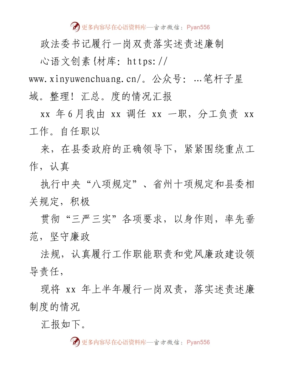 [工作总结] 政法委书记述责述廉 - 政法委书记履行一岗双责情况汇报.docx_第1页