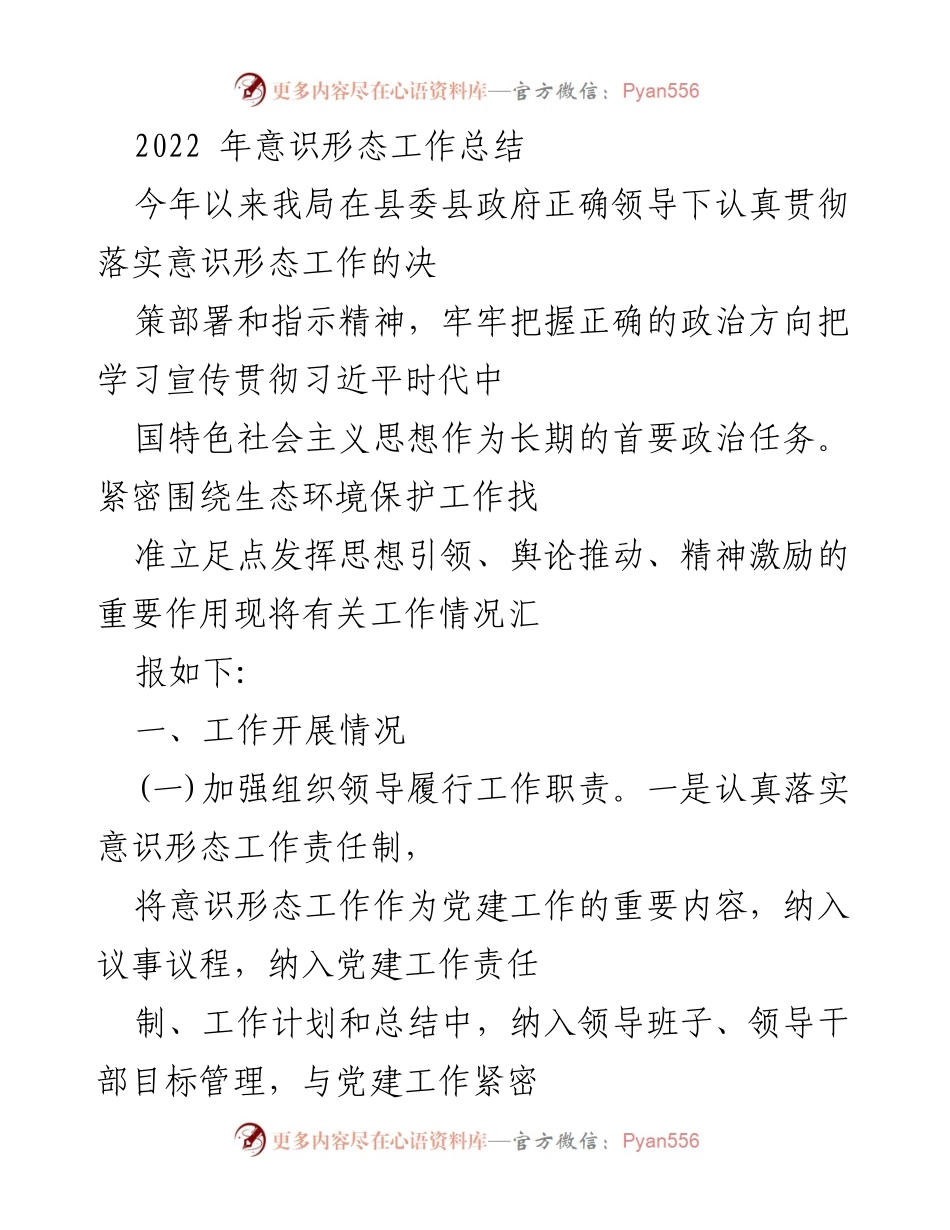 [工作总结] 意识形态工作 - 2022年意识形态工作总结与落实情况报告_1.docx_第1页