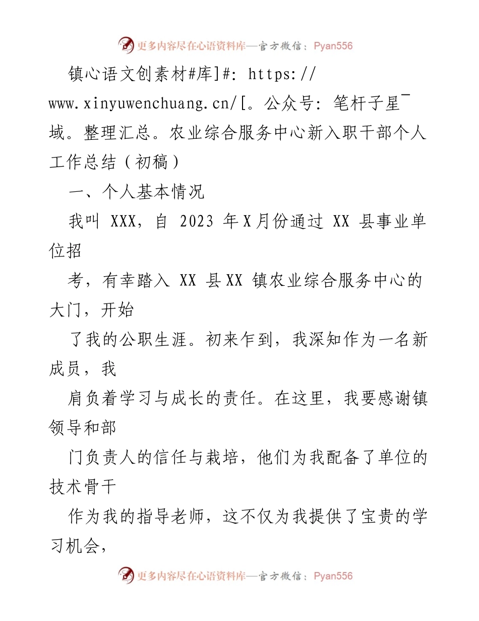 [工作总结] 新入职干部 - 镇农业综合服务中心新入职干部工作总结初稿.docx_第1页