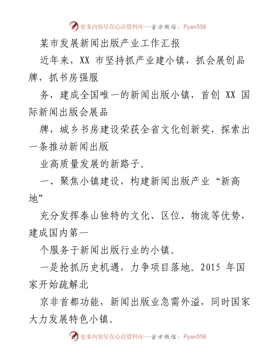 [工作总结] 新闻出版产业发展 - 某市新闻出版产业发展工作汇报.docx_第1页