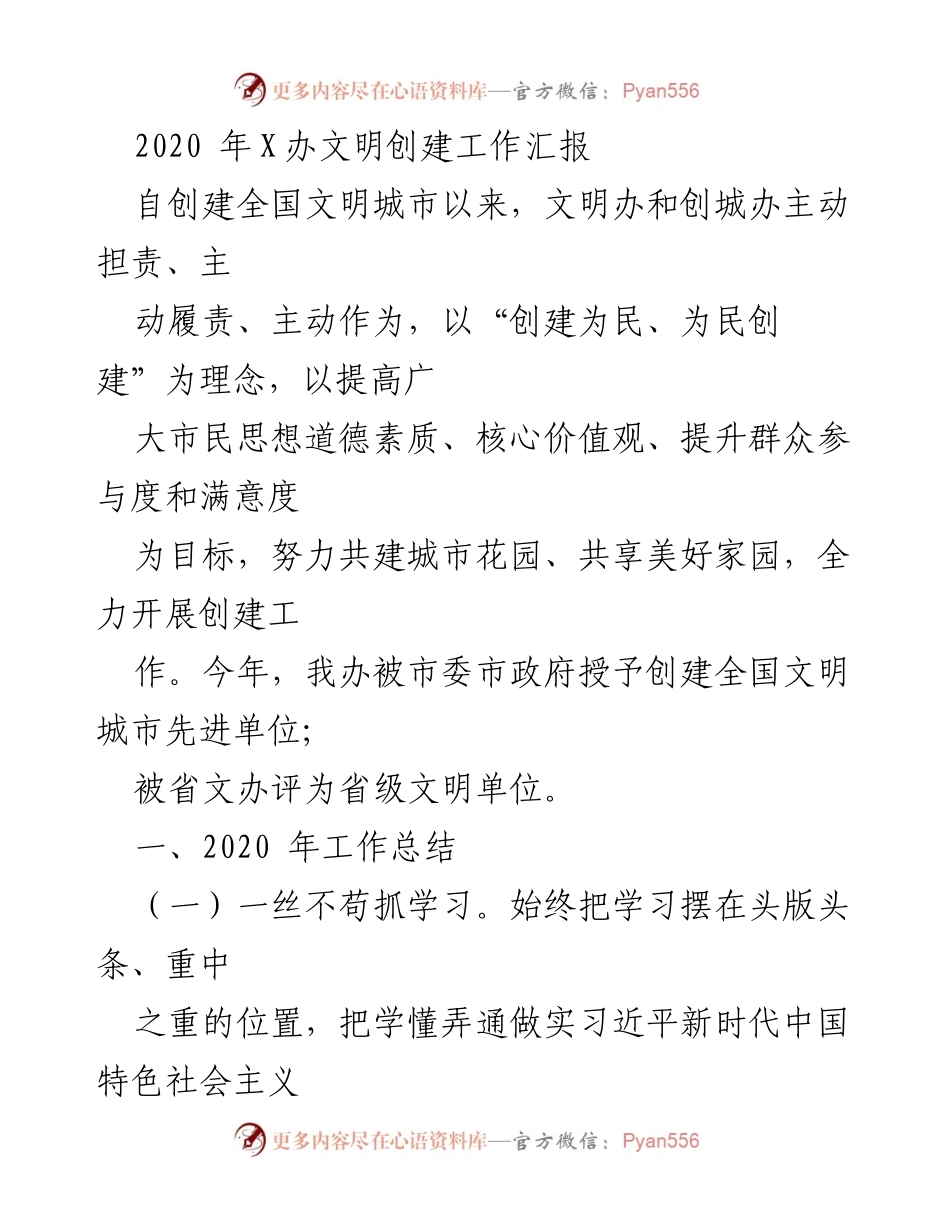 [工作总结] 文明创建工作汇报 - 2020年全国文明城市创建工作总结与成效分析.docx_第1页