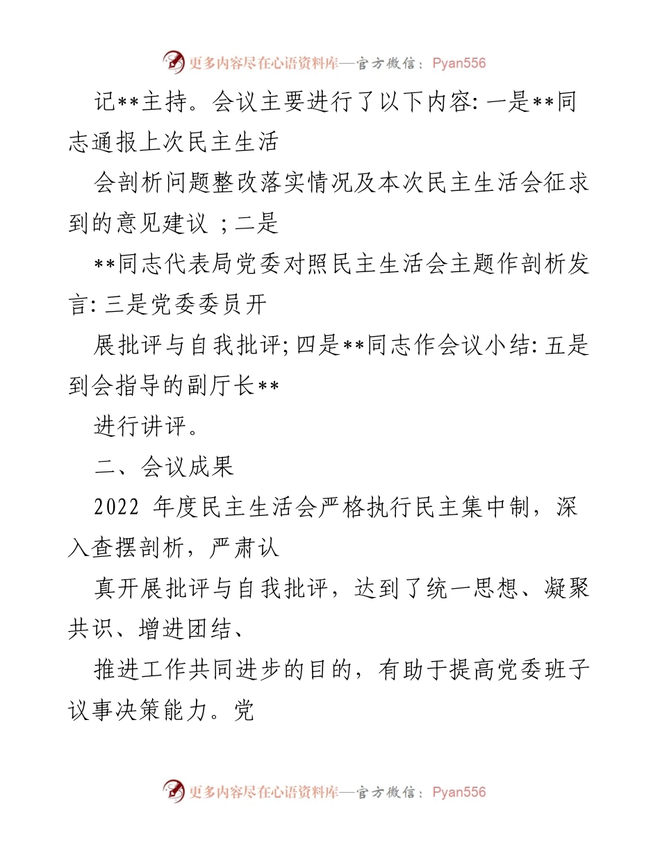 [工作总结] 应急管理局 - 2022年度专题民主生活会情况报告.docx_第2页