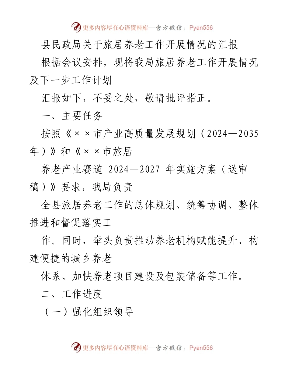 [工作总结] 旅居养老工作会议 - 县民政局旅居养老工作开展情况汇报.docx_第1页