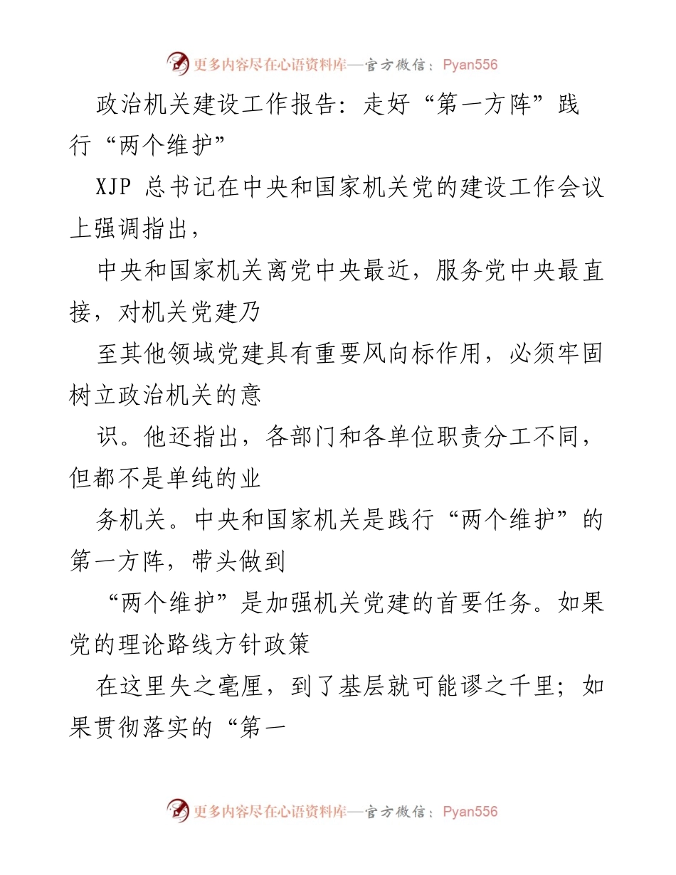 [工作总结] 机关党建工作会议 - 加强政治机关建设，践行“两个维护”.docx_第1页