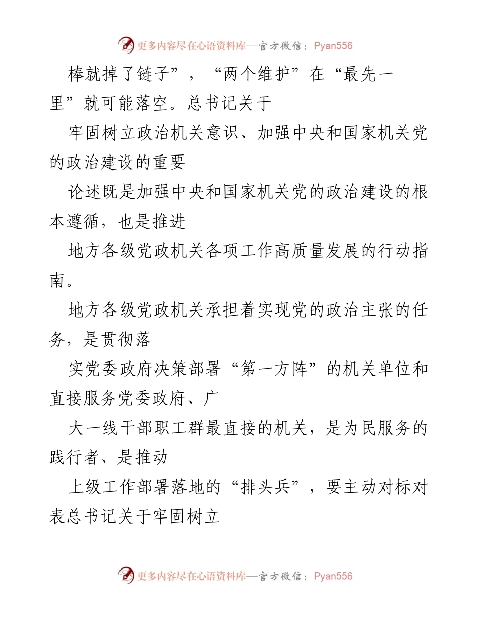 [工作总结] 机关党建工作会议 - 加强政治机关建设，践行“两个维护”.docx_第2页