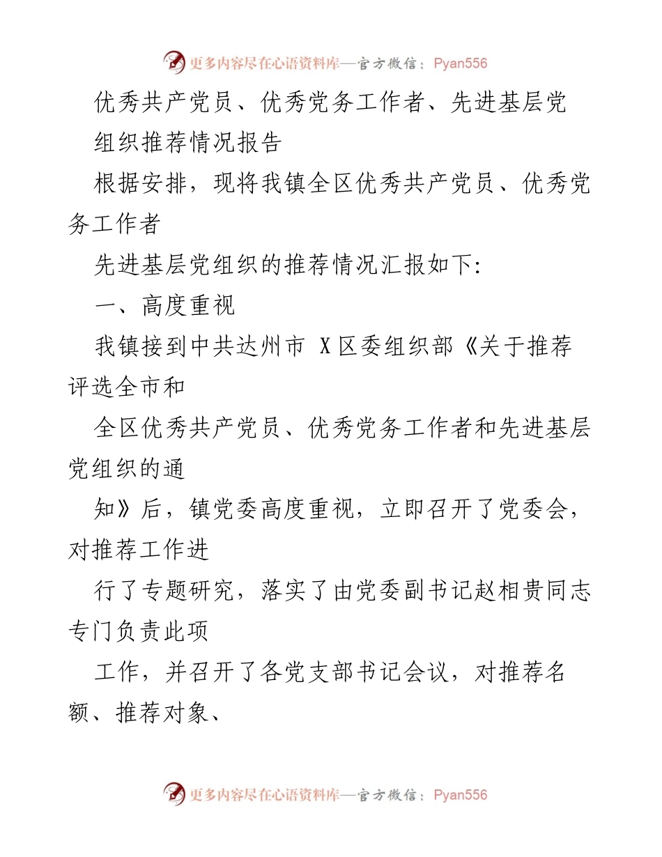 [工作总结] 推荐评选 - 优秀共产党员、党务工作者及先进基层党组织推荐情况汇报.docx_第1页