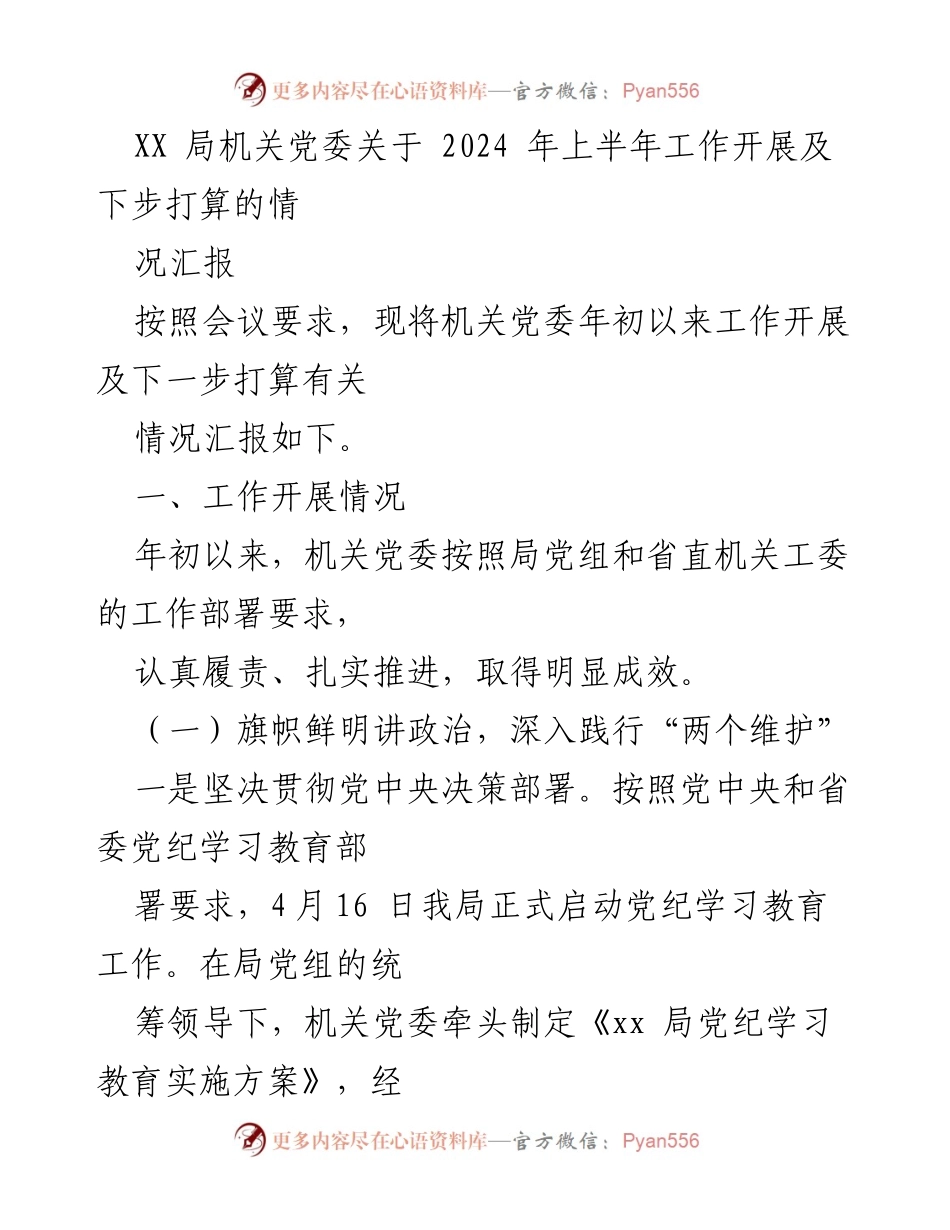 [工作总结] 机关党委工作汇报 - 2024年上半年机关党委工作开展情况及未来计划汇报.docx_第1页