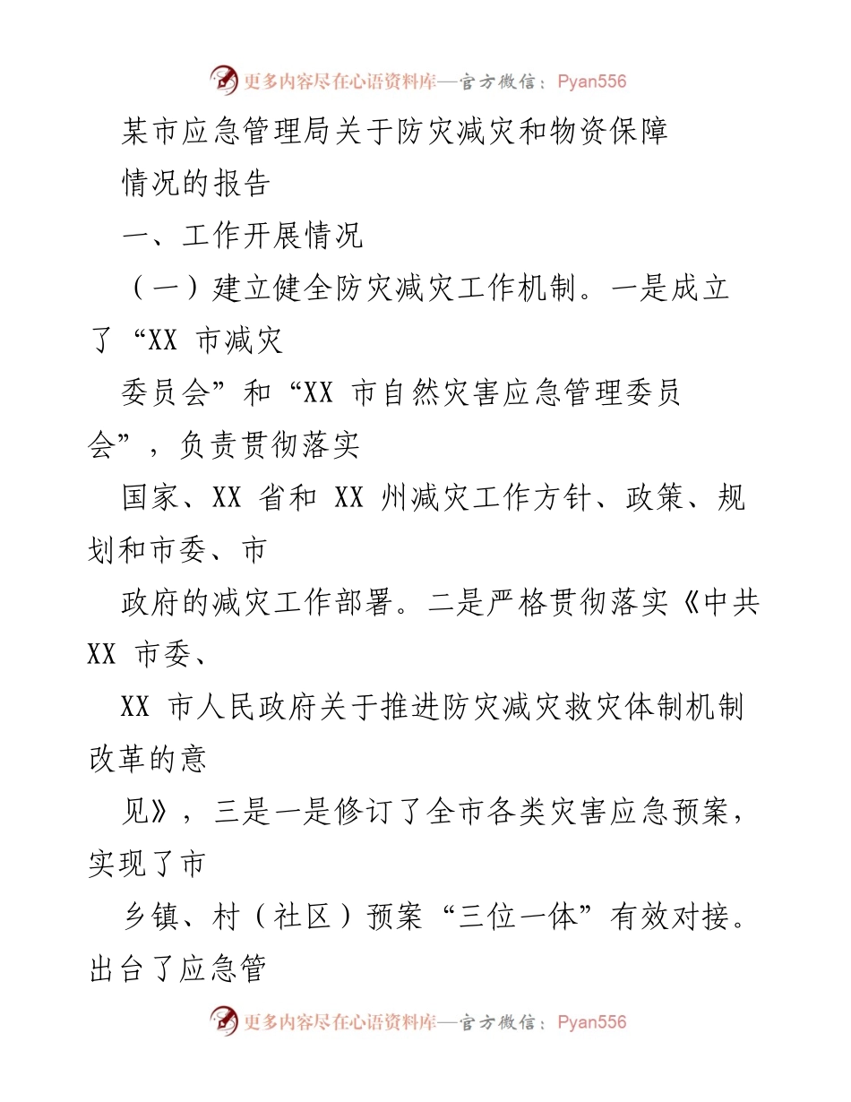 [工作总结] 应急管理局 - 某市防灾减灾与物资保障工作开展情况报告.docx_第1页