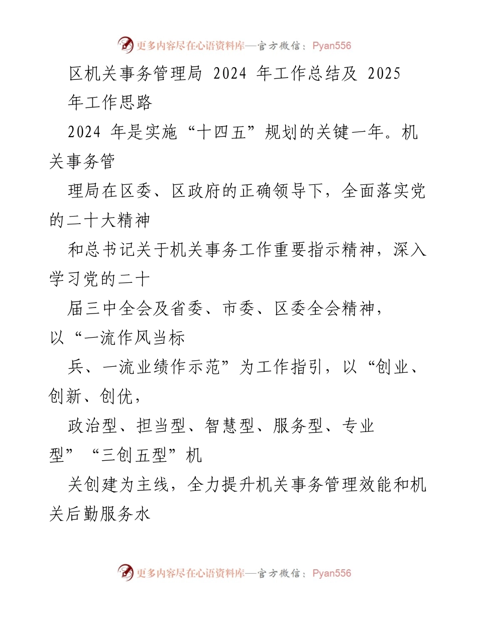 [工作总结] 机关事务管理局 - 2024年工作总结及2025年工作思路.docx_第1页