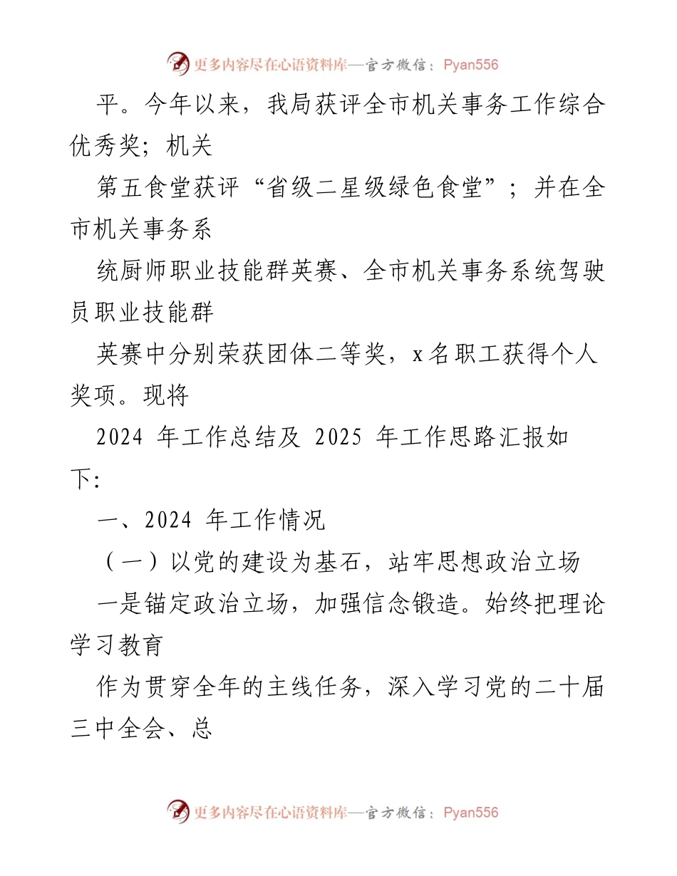[工作总结] 机关事务管理局 - 2024年工作总结及2025年工作思路.docx_第2页