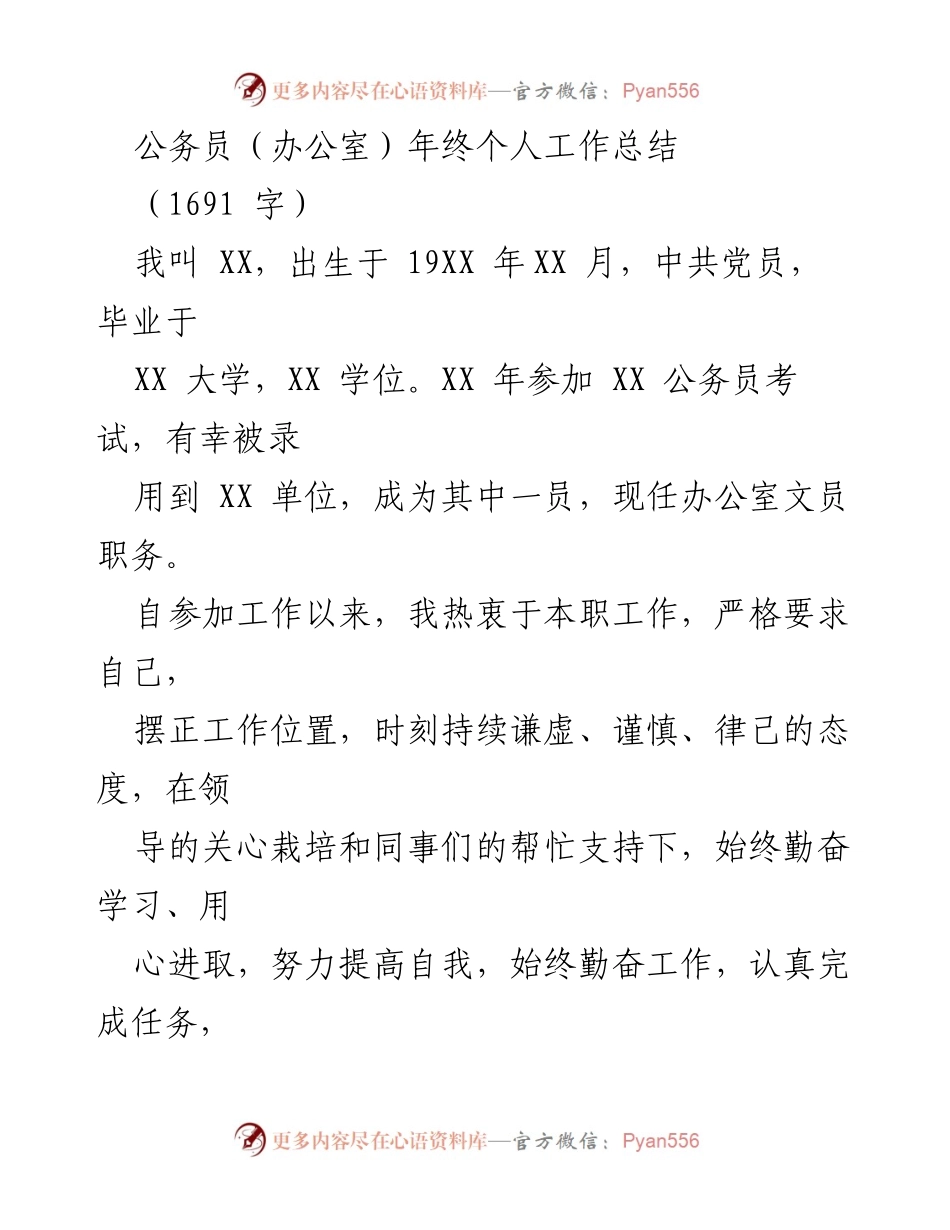 [工作总结] 年终总结 - 公务员办公室年终个人工作总结.docx_第1页