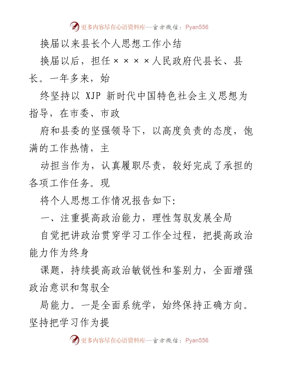 [工作总结] 政府工作 - 县长换届后个人思想与工作总结.docx_第1页