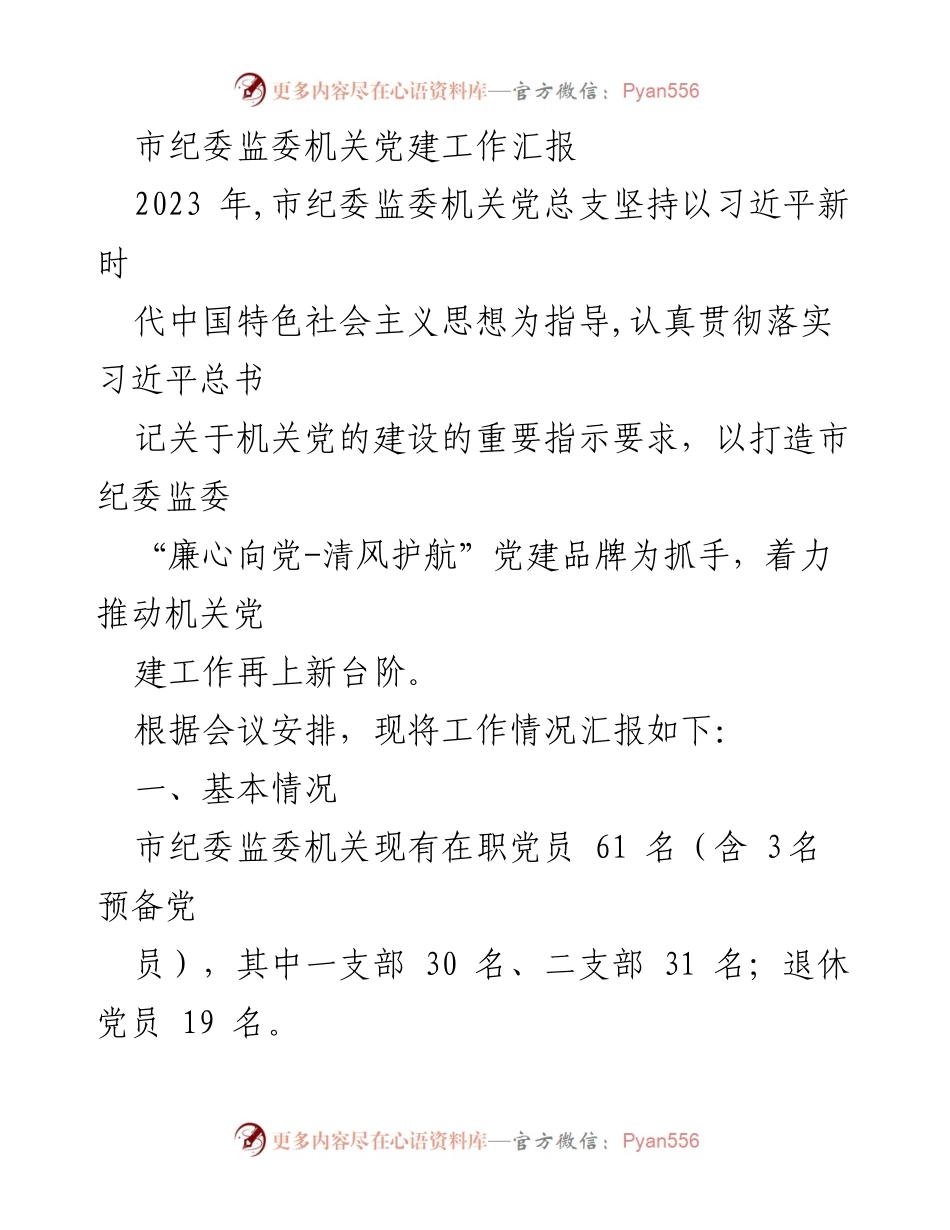 [工作总结] 机关党建 - 市纪委监委机关党建工作汇报2023.docx_第1页