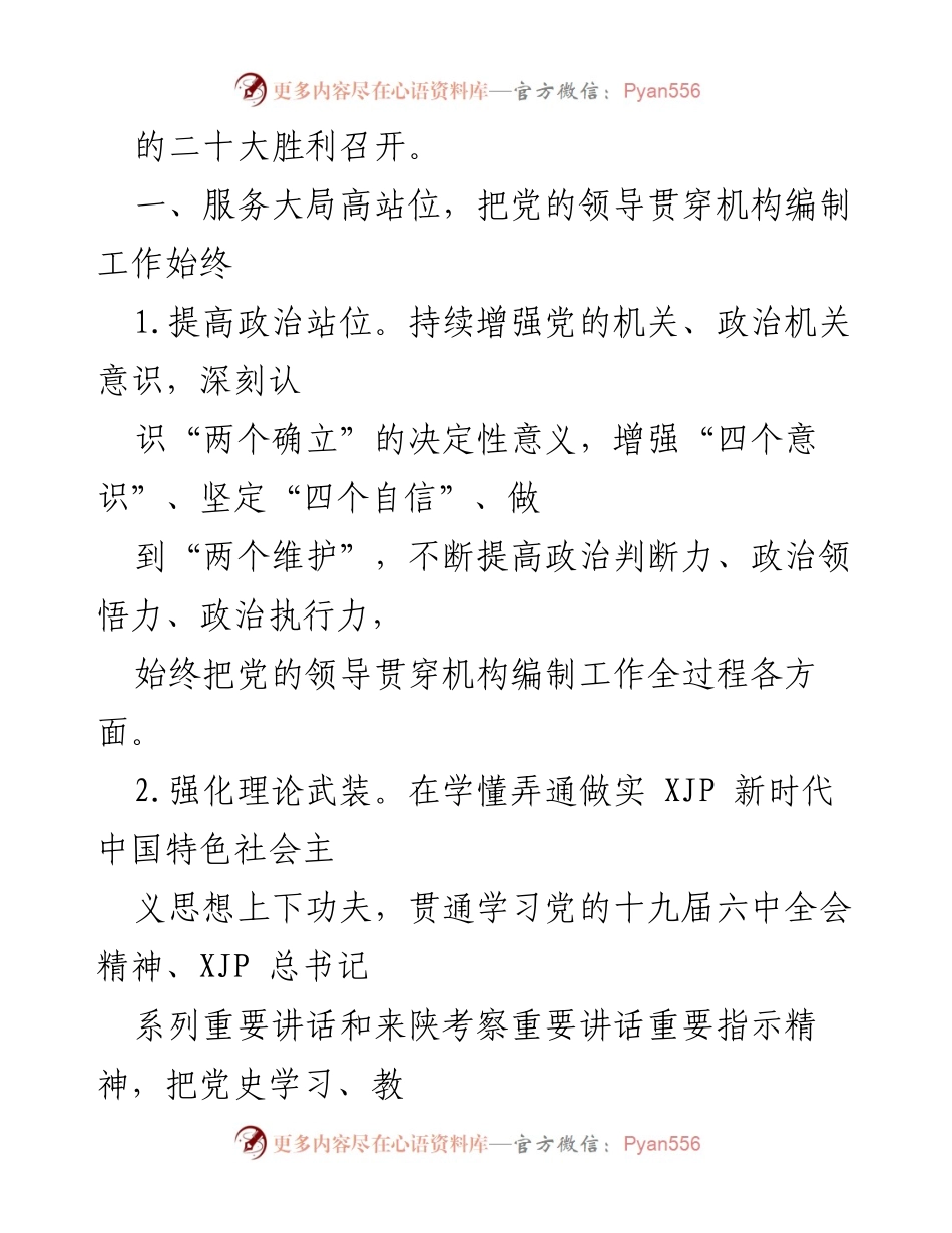 [工作总结] 机构编制工作 - 2022年机构编制工作要点与改革方向.docx_第2页