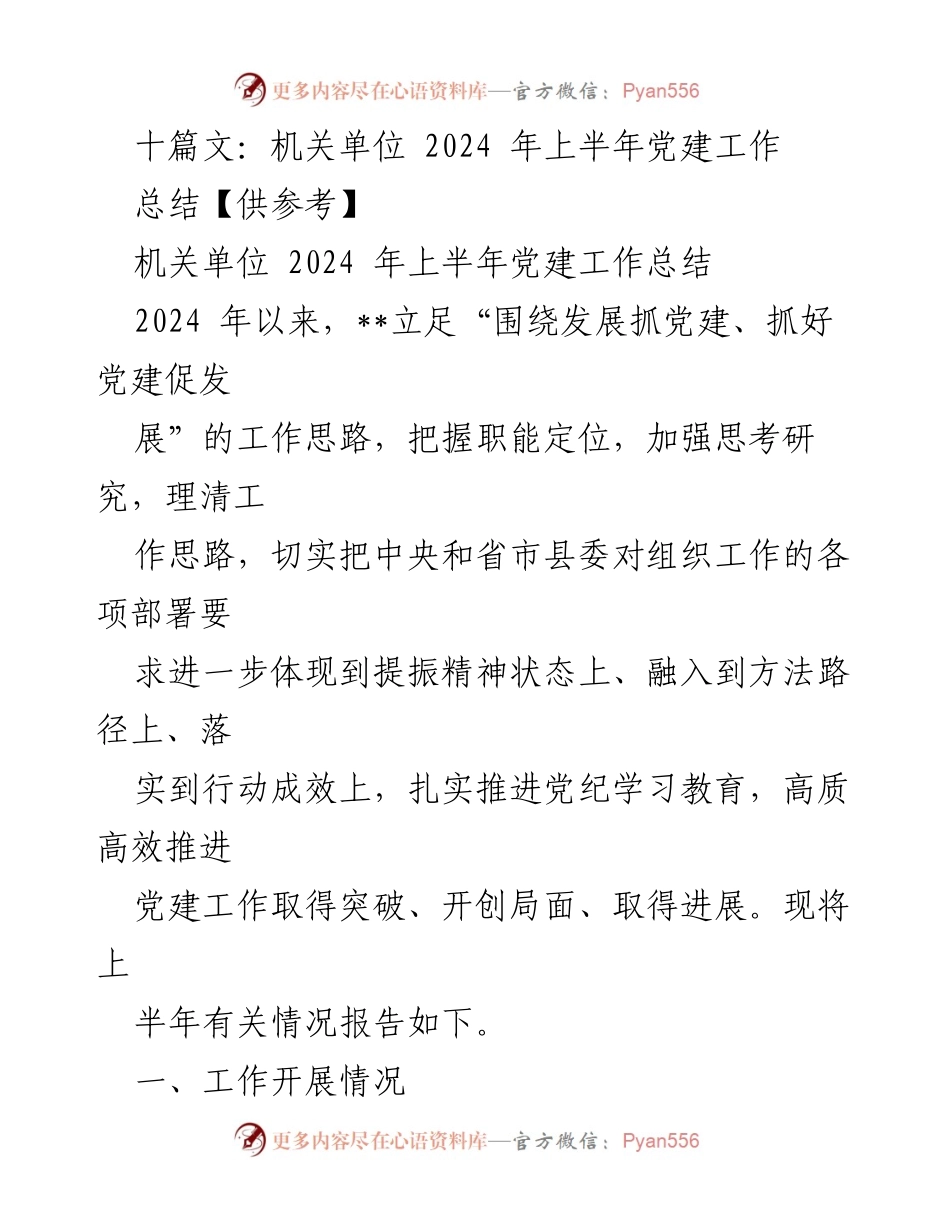 [工作总结] 机关单位 - 2024 年上半年党建工作总结.docx_第1页