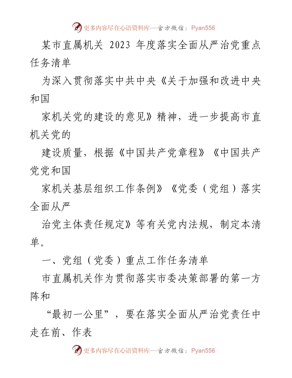 [工作总结] 机关党建 - 2023年度市直属机关全面从严治党重点任务落实总结.docx_第1页