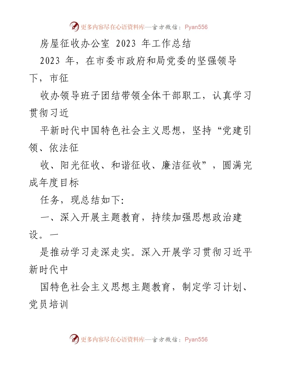 [工作总结] 房屋征收办公室 - 2023年度工作总结及行业管理成效.docx_第1页