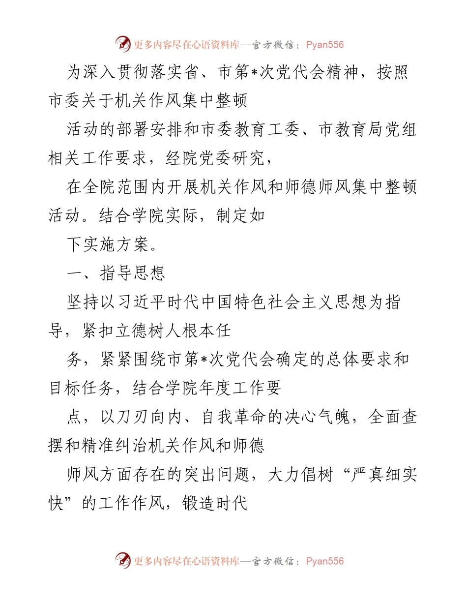 [工作总结] 机关作风整顿活动 - 深入开展机关作风和师德师风集中整顿活动实施方案.docx_第1页