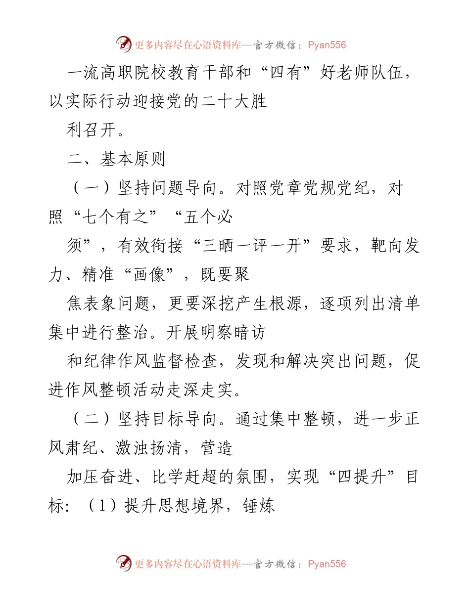 [工作总结] 机关作风整顿活动 - 深入开展机关作风和师德师风集中整顿活动实施方案.docx_第2页