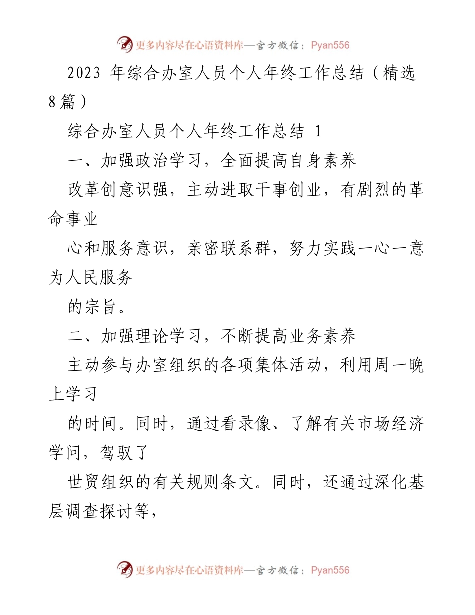 [工作总结] 年终总结 - 2023年综合办室人员年终工作总结与反思.docx_第1页