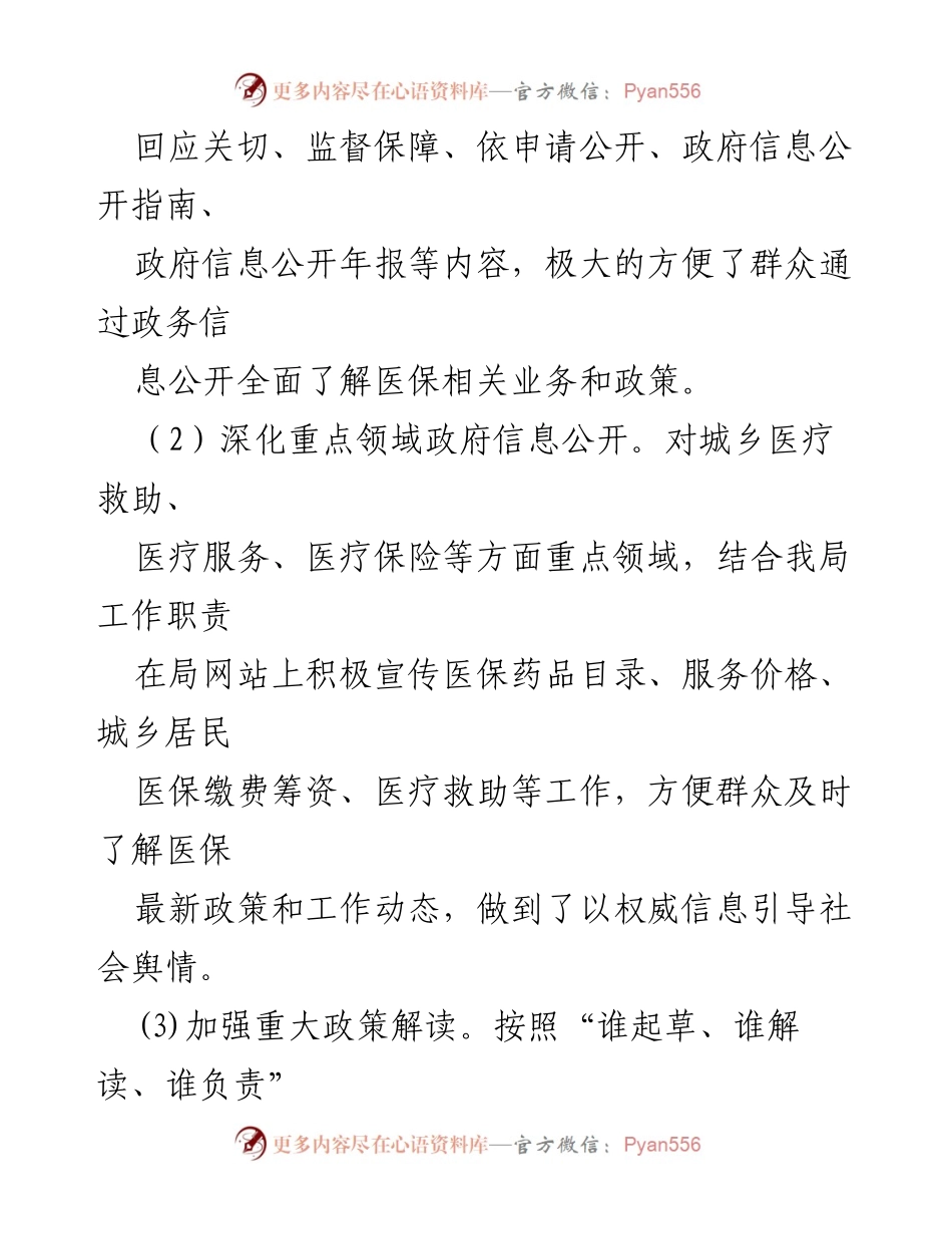 [工作总结] 政务信息公开 - 2023年区医疗保障局政务信息公开工作总结与2024年计划.docx_第2页