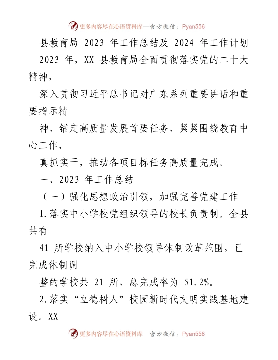 [工作总结] 教育局年度工作 - 2023年教育局工作总结与2024年工作计划.docx_第1页