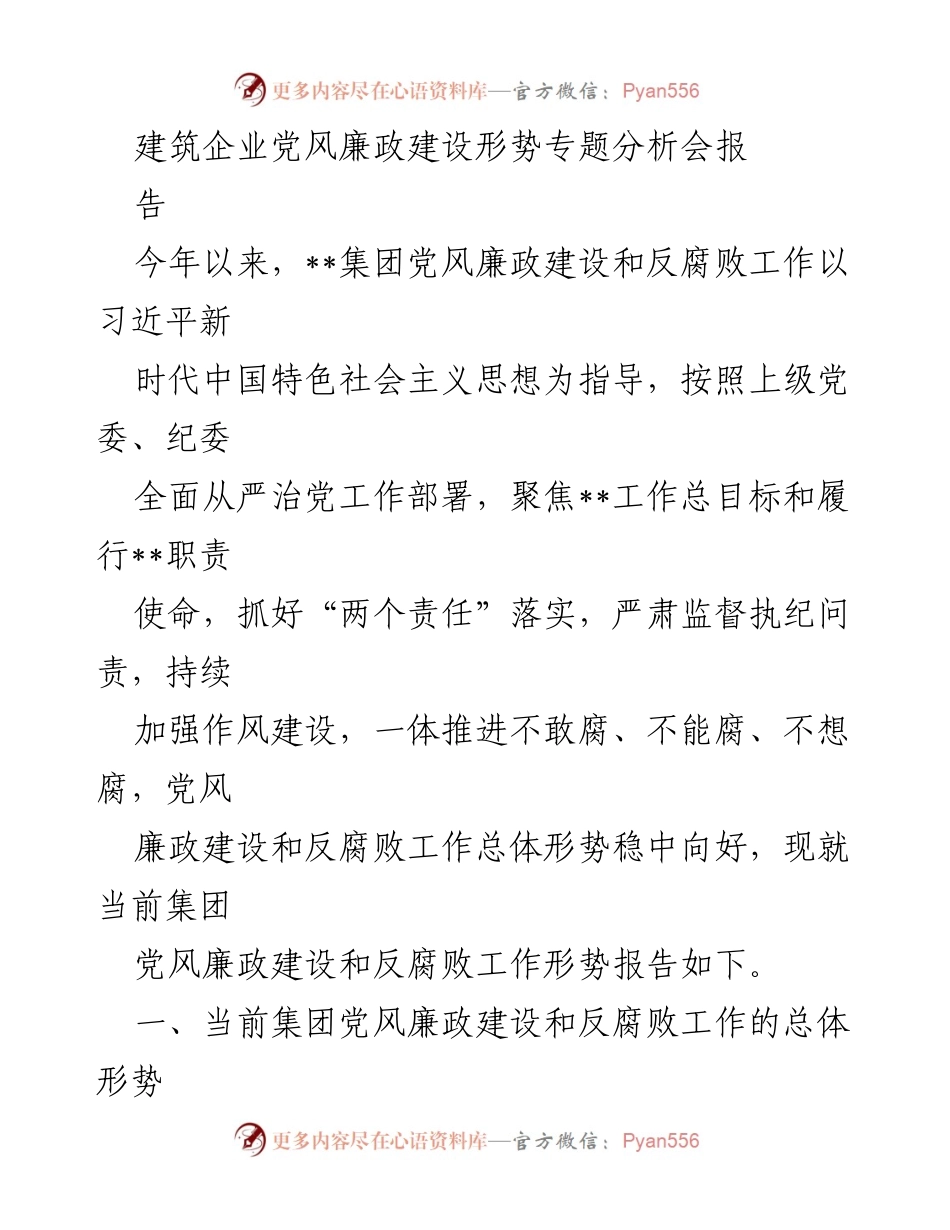 [工作总结] 建筑企业党风廉政建设专题分析会 - 党风廉政建设形势分析与工作总结.docx_第1页