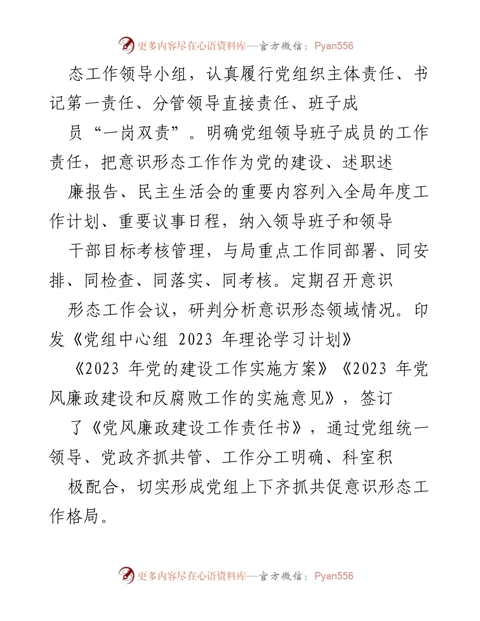 [工作总结] 意识形态工作 - 2023年意识形态工作责任制落实情况总结报告_2.docx_第2页