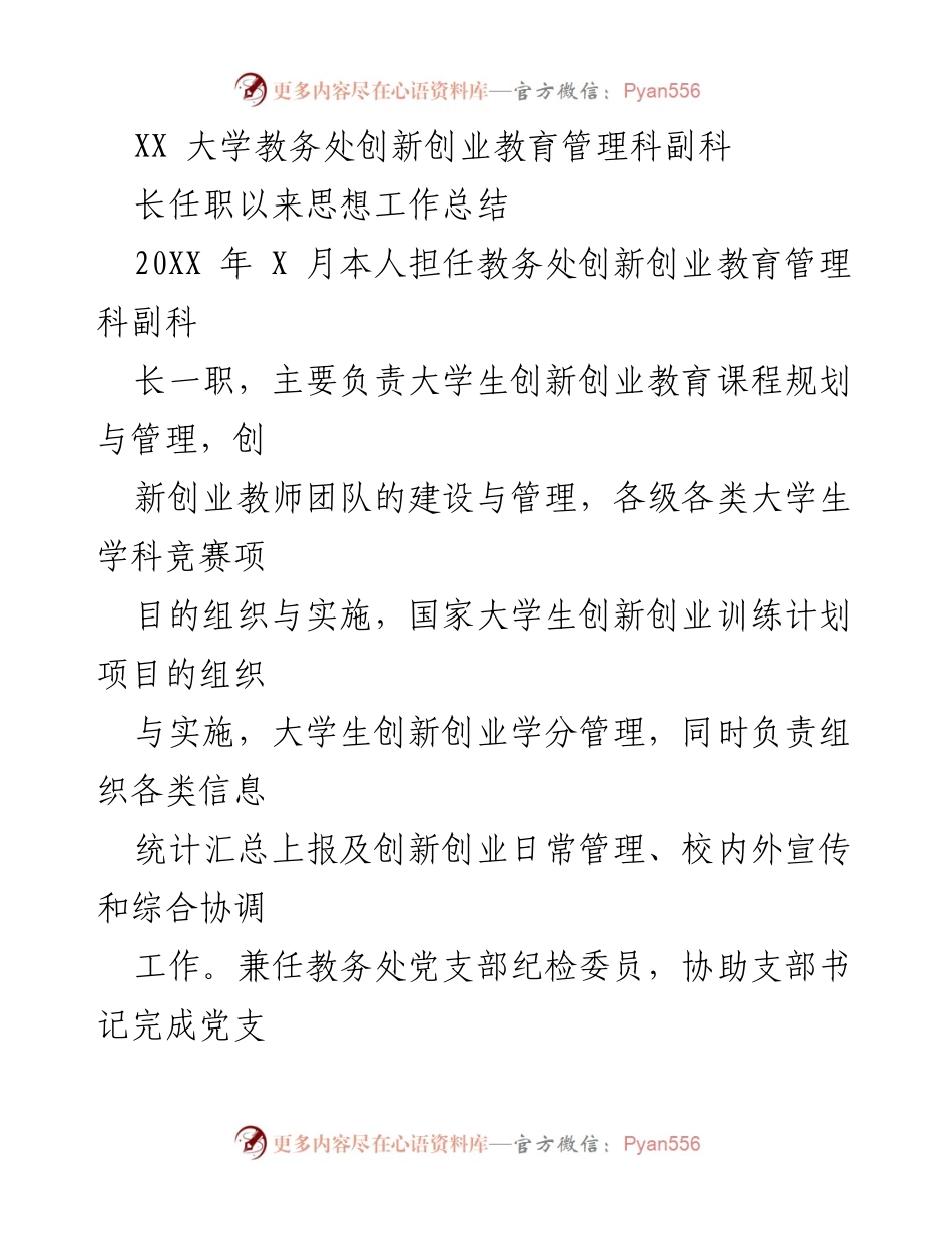 [工作总结] 教务处 - 副科长任职思想工作总结及创新创业教育管理回顾.docx_第1页